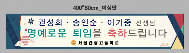 서울관광고등학교_김옥기님_0817