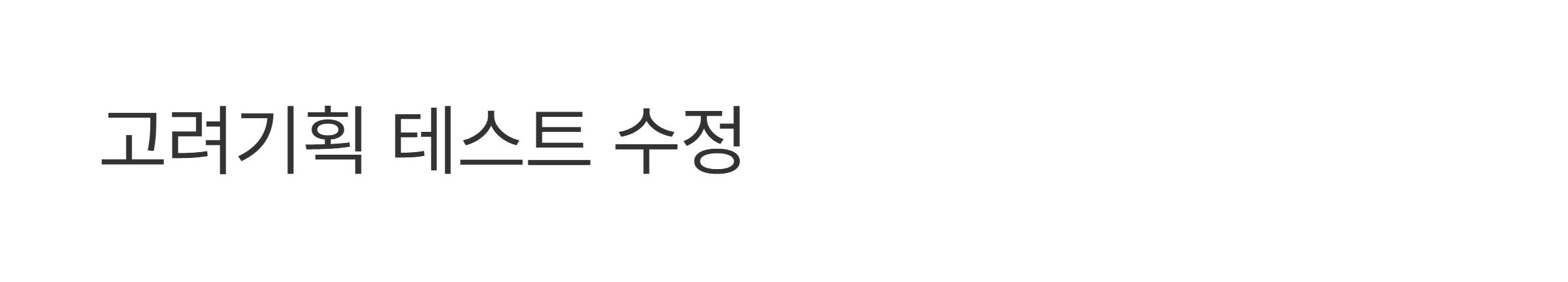 103_고려기획1700_테스트